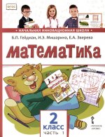 Математика: Учебник. 2 кл. В 2 ч. Ч. 1