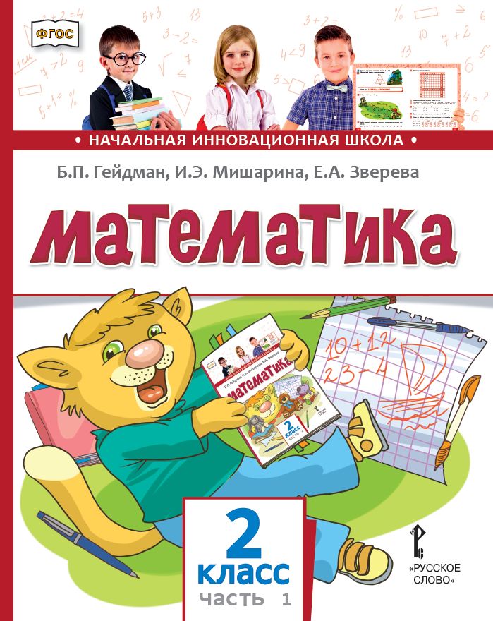 Математика. 2 класс. Учебник. Часть 1