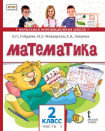 Математика. 2 класс. Учебник. Часть 1
