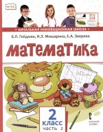 Математика: Учебник. 2 кл. В 2 ч. Ч. 2