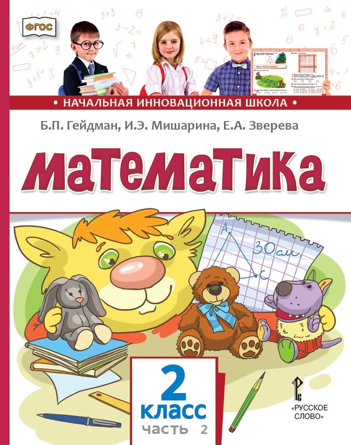 Математика. 2 класс. Учебник. Часть 2