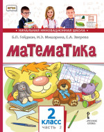 Математика. 2 класс. Учебник. Часть 2