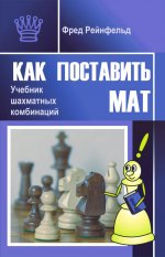 Как поставить мат.Учебник шахматных комбинаций