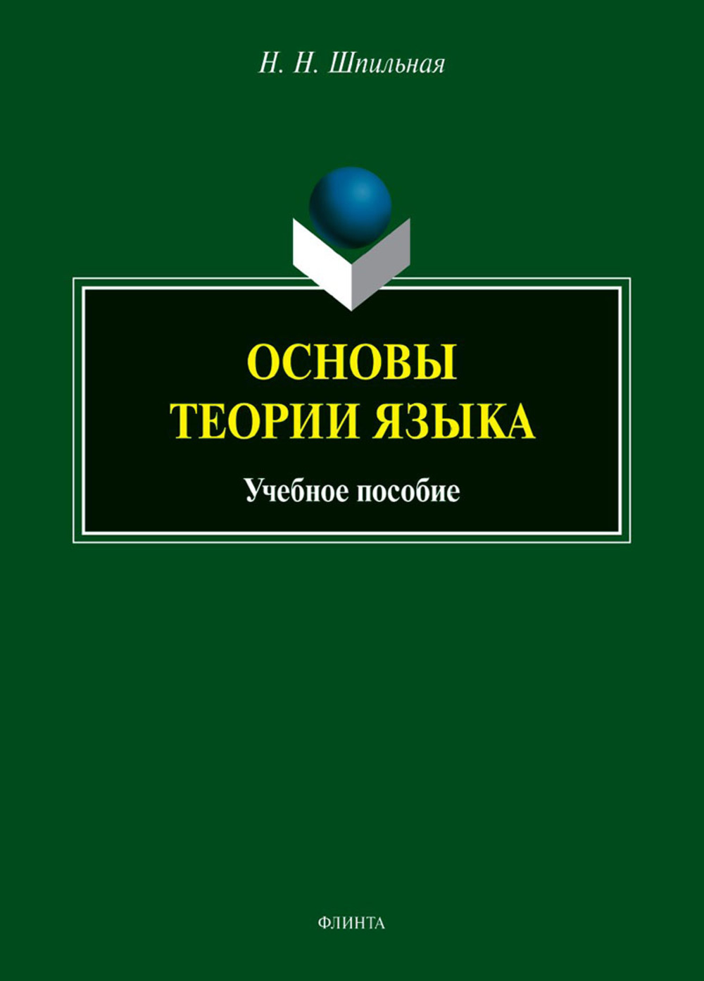 Основы теории языка : учеб. пособие. 1-е