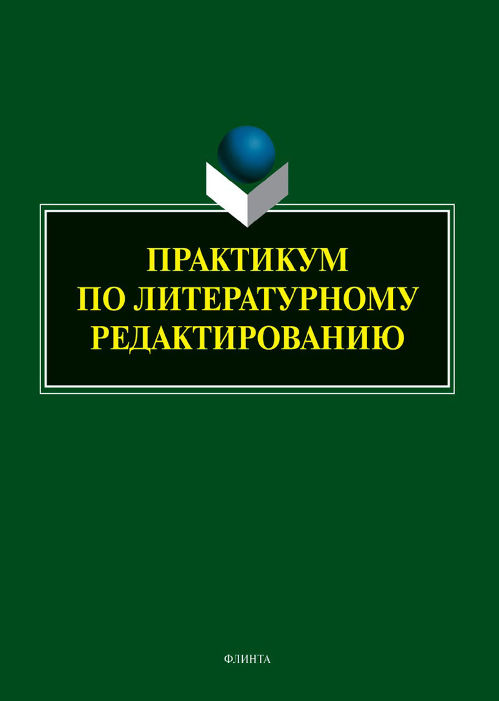 Практикум по литературному редактированию 1-е