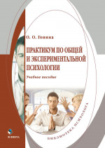 Практикум по общей и экспериментальной психологии : учеб. пособие. 4-е