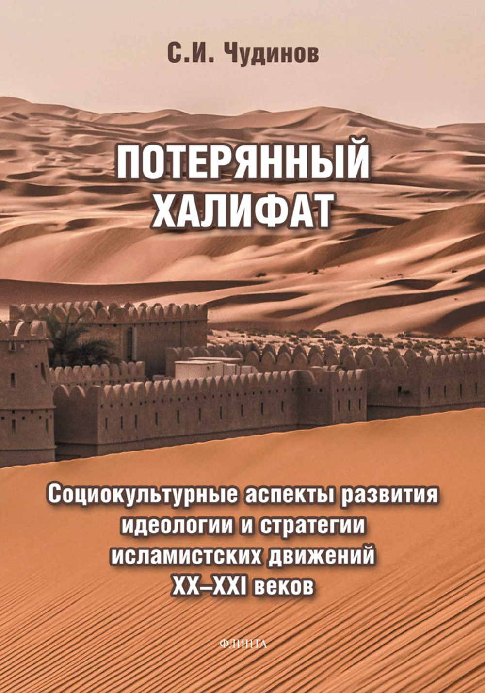 Потерянный халифат: социокультурные аспекты развития идеологии и стратегии исламистских движений XX—XXI веков : монография. 1-е