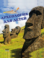 Археология для детей