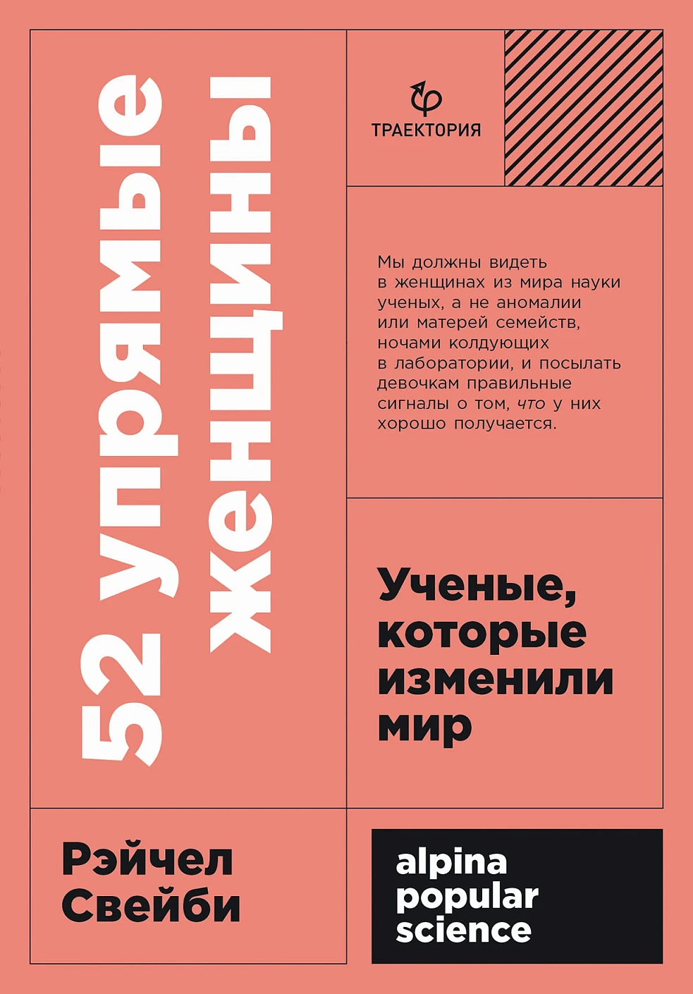 [покет-серия] 52 упрямые женщины: Ученые, которые изменили мир