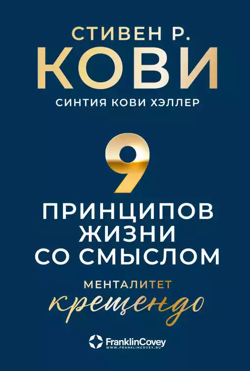 [покет-серия] Девять принципов жизни со смыслом: Менталитет крещендо