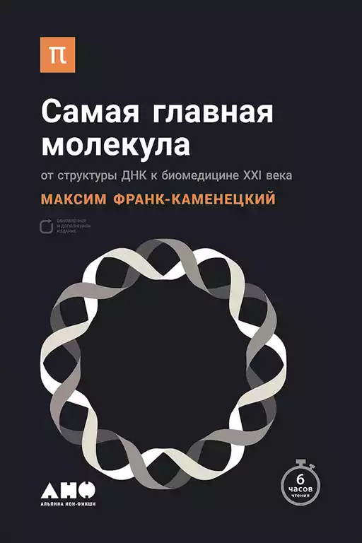 [покет-серия] Самая главная молекула: От структуры ДНК к биомедицине XXI века
