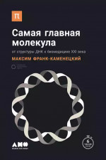 [покет-серия] Самая главная молекула: От структуры ДНК к биомедицине XXI века