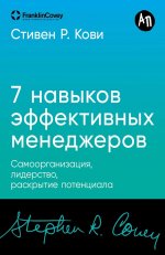 [покет-серия] Семь навыков эффективных менеджеров: Самоорганизация, лидерство, раскрытие потенциала