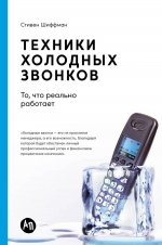 Техники холодных звонков: То, что реально работает