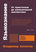 Языкознание.От Аристотеля до компьютерной лингвистики