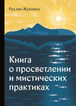 Книга о просветлении и мистических практиках