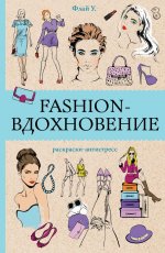 Fashion-вдохновение! Раскраски антистресс