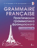 Grammaire fran?aise. Практическая грамматика французского с ключами