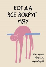 На случай важных переговоров. Когда все вокруг мяу