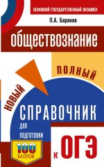 ОГЭ. Обществознание. Новый полный справочник для подготовки к ОГЭ