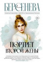 Портрет второй жены