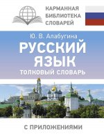 Русский язык. Толковый словарь