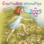 Счастливый календарь на 2025 год. Художник В.Кирдий