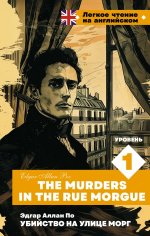 Убийство на улице Морг. Уровень 1 = The Murders in the Rue Morgue