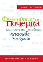 Формирование почерка. Как научить ребёнка красиво писать