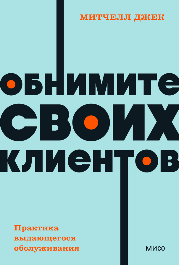 Обнимите своих клиентов. Практика выдающегося обслуживания. NEON Pocketbooks