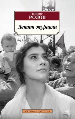 Летят журавли (мягк/обл.)