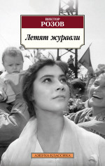 Летят журавли (мягк/обл.)
