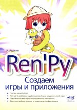 Ren``Py. Создаем игры и приложения