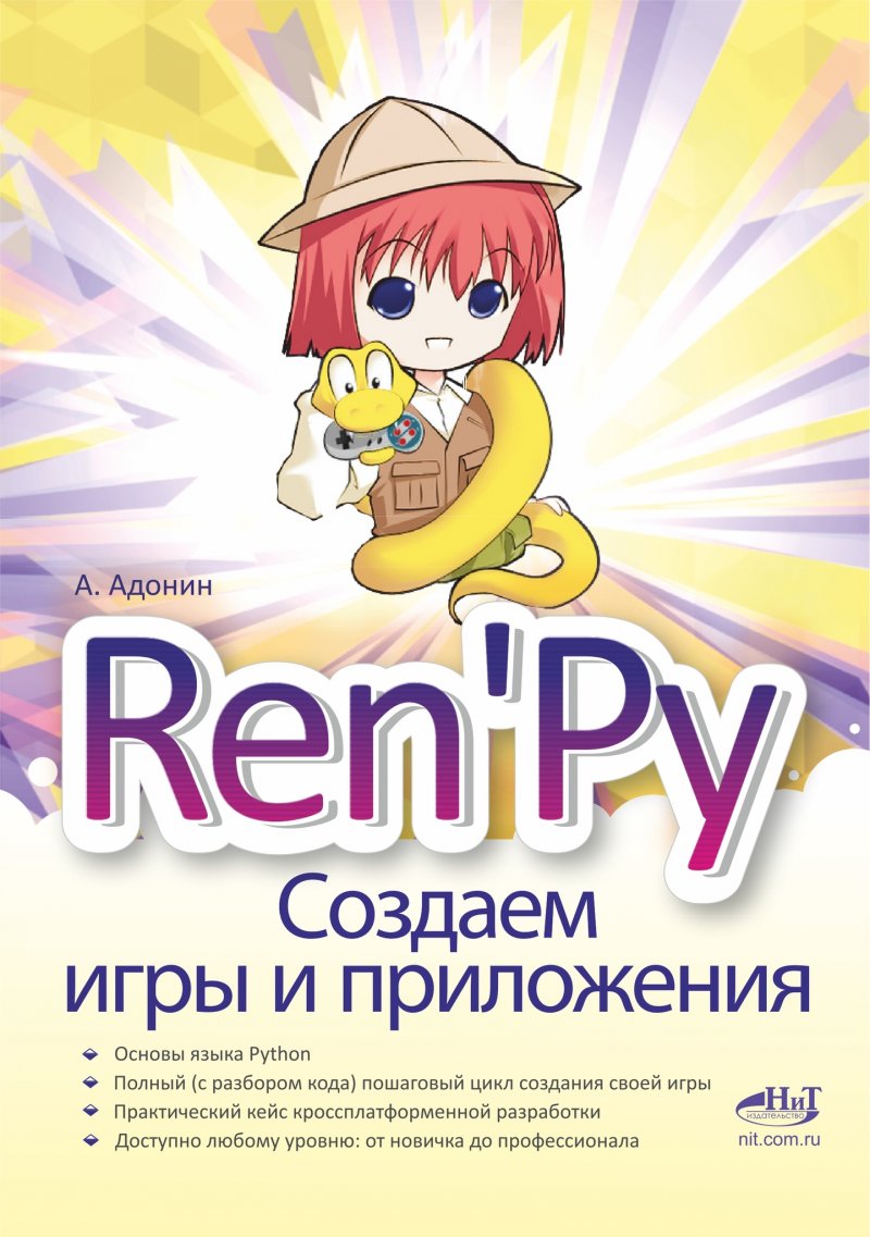 Ren'Py. Создаем игры и приложения