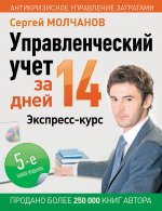 Управленческий учет за 14 дней. Экспресс-курс. Новое, 5-е изд