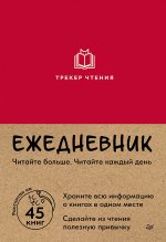 Ежедневник. Трекер чтения (красный)