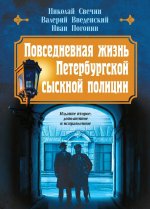 Повседневная жизнь Петербургской сыскной полиции (2-ое издание, исправленное и дополненное)