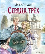 Сердца трёх (ил. В. Канивца)