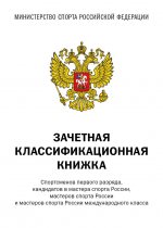 Зачетная классификационная книжка. Спортсменов первого разряда, кандидатов в мастера спорта России, мастеров спорта России и мастеров спорта России международного класса