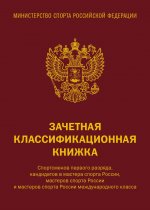 Зачетная классификационная книжка. Спортсменов первого разряда, кандидатов в мастера спорта России, мастеров спорта России и мастеров спорта России международного класса, 10 шт. (красная обложка)