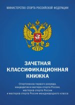 Зачетная классификационная книжка. Спортсменов первого разряда, кандидатов в мастера спорта России, мастеров спорта России и мастеров спорта России международного класса, 10 шт. (синяя обложка)