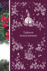 Тайное поклонение (книга #4)