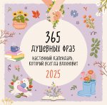 365 душевных фраз. Календарь настенный на 2025 год (300х300 мм)