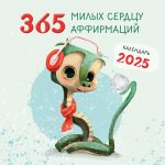 Э.КалНаст.2025.365 милых сердцу аффирмаций