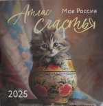 Э.КалНаст.2025.Атлас счастья.Моя Россия