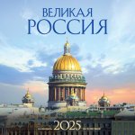 Э.КалНаст.2025.Великая Россия