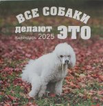 Все собаки делают это. Календарь настенный на 2025 год (300х300)