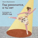 Э.КалНаст.2025.Год закончится,а ты нет