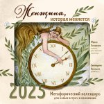 Э.КалНаст.2025.Женщина,которая меняется.Метафор.ка