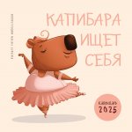 Э.КалНаст.2025.Капибара ищет себя